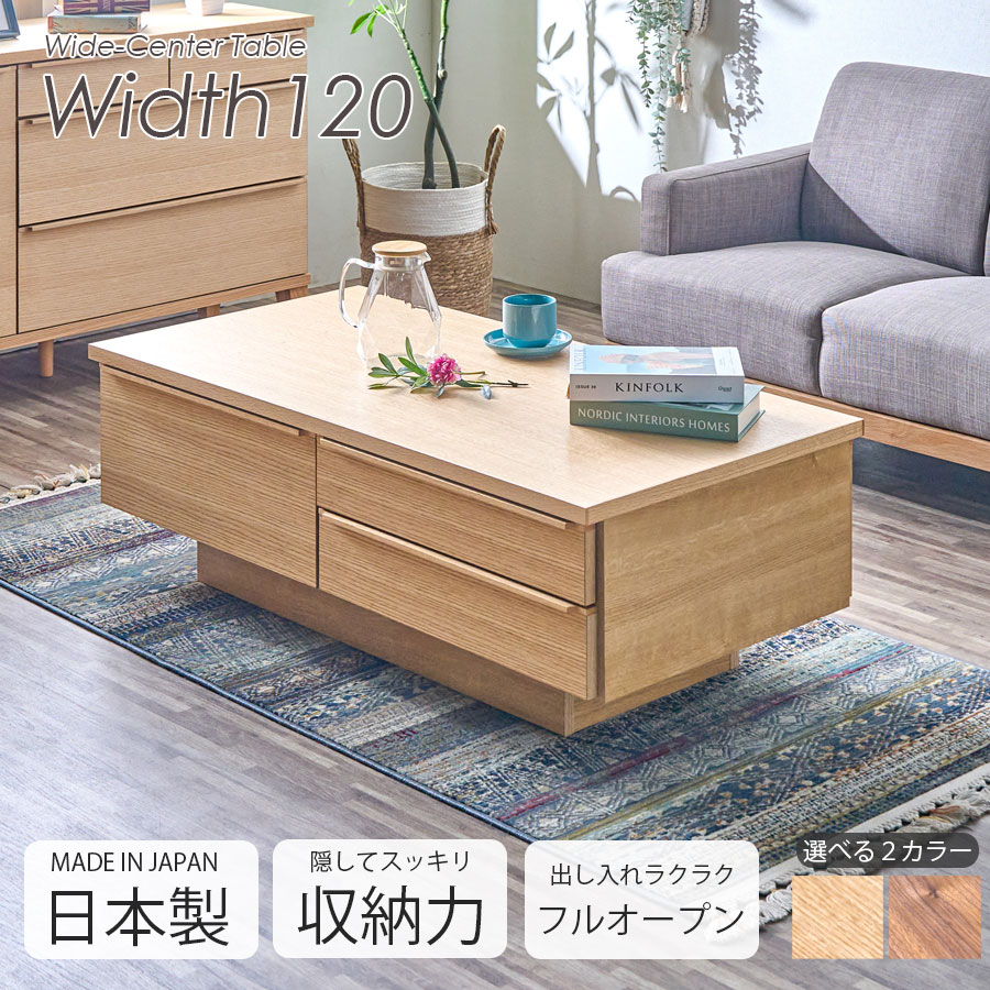 【10％OFFクーポン配布中!10日23:59まで】 センターテーブル 収納テーブル 大川家具 120 大容量 収納 引出し 国産 日本製 120cm 自然塗装 収納家具 おしゃれ シンプル 北欧 高さ40cm フルオープンレール 箱組 無垢材 木製 レッドオーク ウォールナット 両サイド引き出し