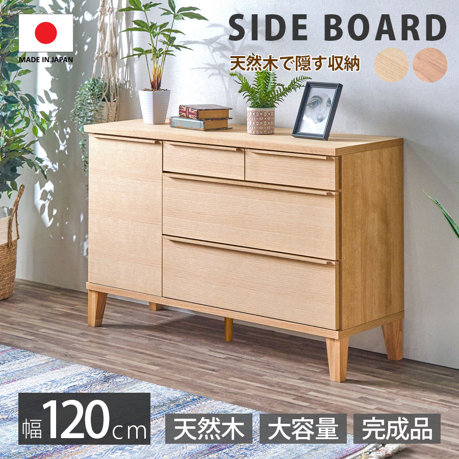 サイドボード120 大川家具 キャビネット 幅 120 cm 北欧 おしゃれ モダン リビング 完成品 日本製 木製 木 天然木 隠す収納 引き出し 棚 収納 可動棚 フルオープン 奥行40.2cm 高さ76.5cm 大川無垢 ナチュラル ブラウン ウォールナット 間仕切り