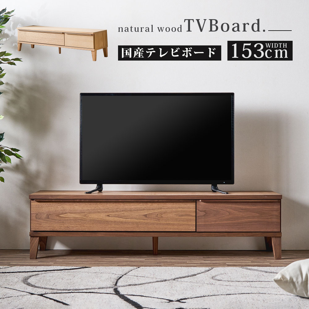 【10％OFFクーポン 10日01:59まで】 テレビボード 幅153 天然木 無垢材 リモコン操作可能 日本製 本体完成品 ナチュラル ブラウン 国産 シンプル日本製 大川家具 桐材 コンパクト 引き出し フラップ扉 お掃除ロボット対応 高級感