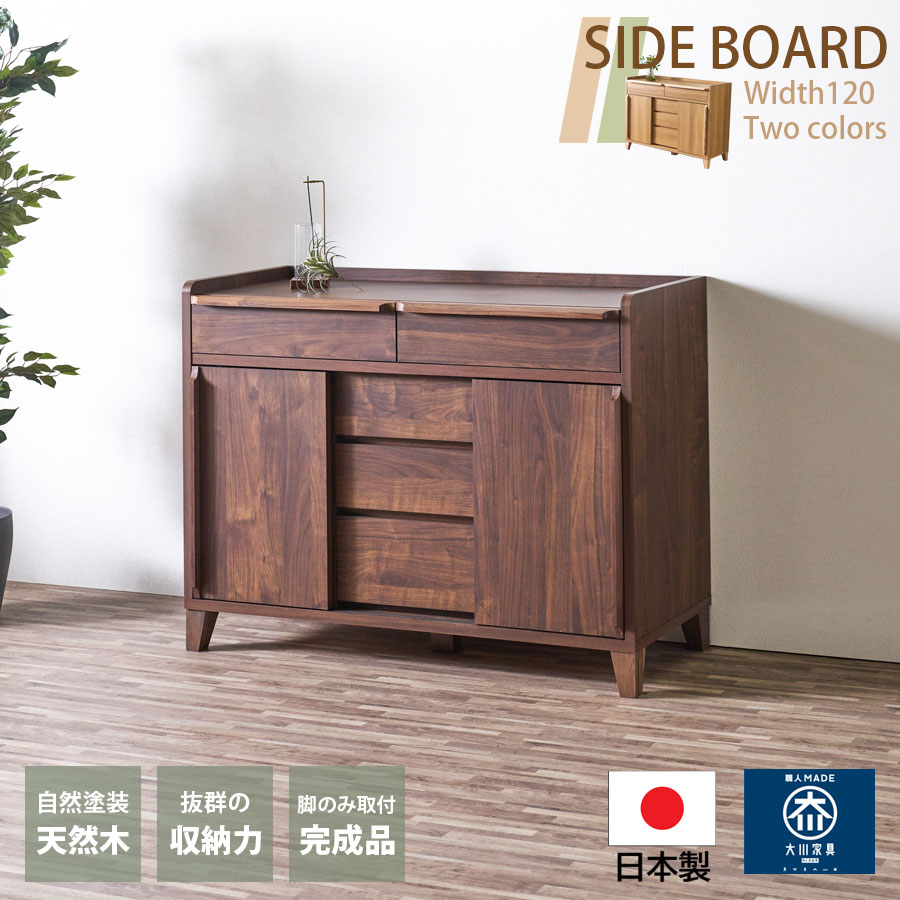 サイドボード 北欧 キャビネット 120 大川家具 リビング ダイニング ナチュラル おしゃれ かわいい 収納 引き出し シンプル 国産 日本製 大川 シンプル 桐製 無垢材 コンパクト 一人暮らし レッドオーク ウォールナット 完成品