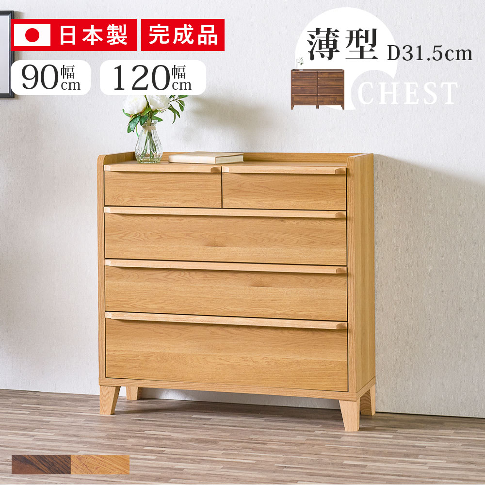 【10％OFFクーポン配布中】 チェスト 日本製 幅90 完成品 スリム 薄型 奥行き31 ランドリー 廊下 寝室 かわいい 収納 おしゃれ 北欧 4段 木製　脚付き 低ホルムアルデヒド商品 リビングチェスト お掃除ロボット対応 ウォールナット オーク ブラウン｜IRC株式会社