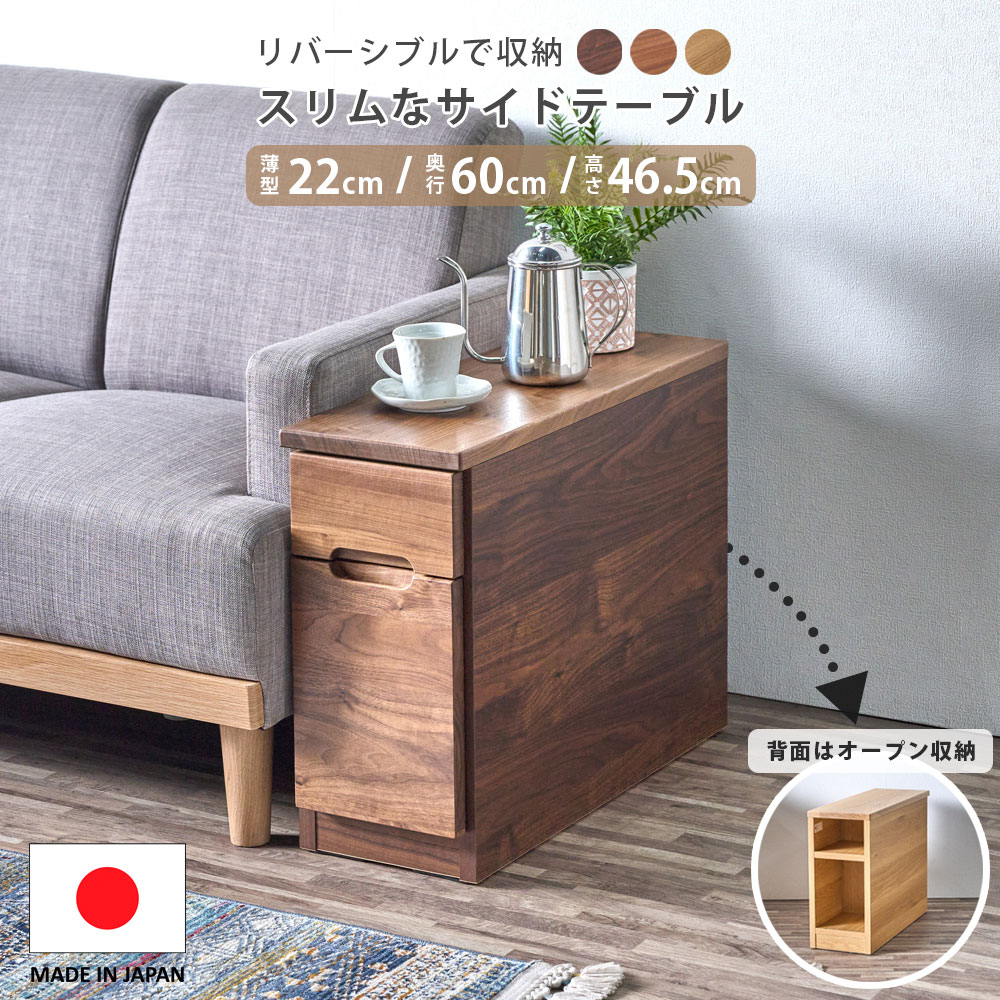 【10％OFFクーポン 10日01:59まで】 サイドテーブル ナイトテーブル スリム 北欧 奥行60 幅30cm以下 収納 日本製 完成品 おしゃれ ロータイプ 国産 棚 引き出し リバーシブル シンプル 木 無垢 モダン 茶 ナチュラル オープンスペース 寝室 リビング