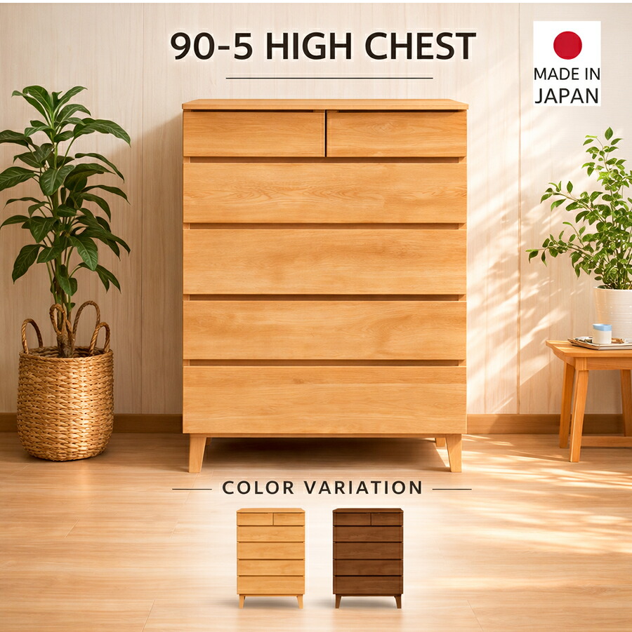【10％OFFクーポン配布中】 チェスト 木製 5段 幅90 ハイチェスト 無垢 日本製 完成品 北欧 おしゃれ かわいい 収納 スリム 天然木 アルダー 箪笥 衣類収納 ナチュラル リビングチェスト 脚付き お掃除ロボット対応 リビング収納 収納家具 寝室 書斎 高さ112｜IRC株式会社