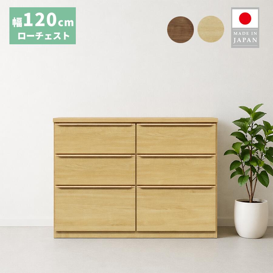 【10%OFFクーポン配布中】 チェスト 大川家具 ローチェスト おしゃれ 幅 150 150cm 国産 日本製 大川 ナチュラル ブラウン ウォールナット レッドオーク 自然塗装仕上げ 奥行46cm 高さ88.3cm シンプル かわいい 家具 洋服 収納 タンス 4段|IRC株式会社