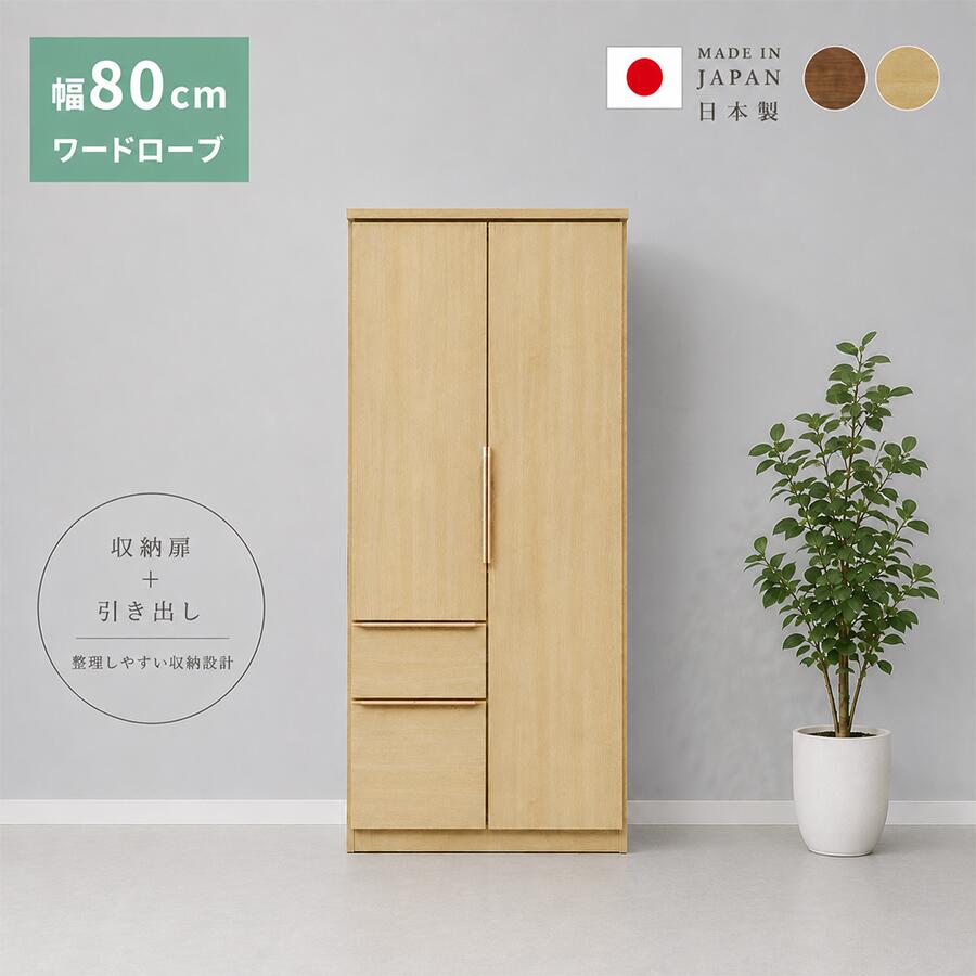 言葉衣裳 押し込み 公々然たる ハンガー仕合わせ 棚 日本製 国産品 幅80糎 奥ふかさ57.7糎 高さ178糎 御機嫌印字機  か細い  肌理 抽き出し 御召しもの納める  今めかしい 分かりやすい 北欧 御召しもの社交ダンス 大川製 木製