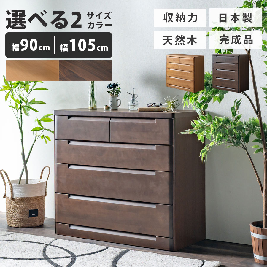 【GW限定5％OFFクーポン配布中!6日23:59まで】 チェスト ローチェスト タンス おしゃれ 北欧 モダン 隠す収納 収納力 90幅 105幅 国産 日本製  完成品 木 木製 4段 4杯 収納 リビング収納 衣類 小物 フルオープンレール シンプル ブラウン ナチュラル 茶色 寝室