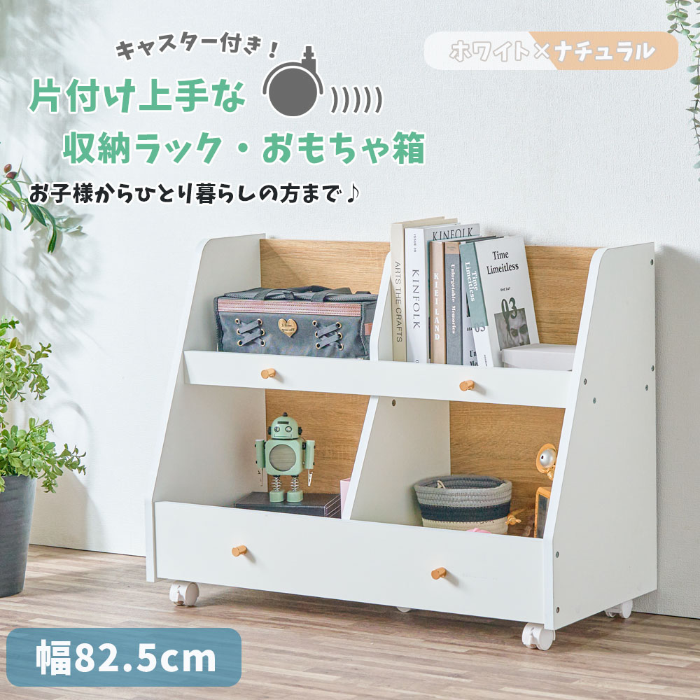 【10%OFFクーポン配布中】 シェルフ 本棚 キッズ 子供用本棚 幅82.5 奥行35 おもちゃ箱 収納 キャスター付き 棚収納 シンプル 韓国風 おしゃれ 安全 安心 一人暮らし ワンルーム 子供部屋 ちょい置き オープン収納 ホワイト ナチュラル|IRC株式会社