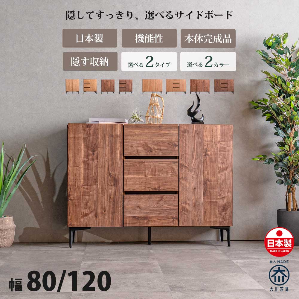【10％OFFクーポン配布中】 サイドボード キャビネット おしゃれ 木目調 80 幅80cm 120 幅120cm 脚付き リビング収納 隠す収納 大容量 可動棚 コード穴 コードスリット ソフトクローズ 日本製 国産 大川家具 シンプル ブラウン ナチュラル 半完成品｜IRC株式会社