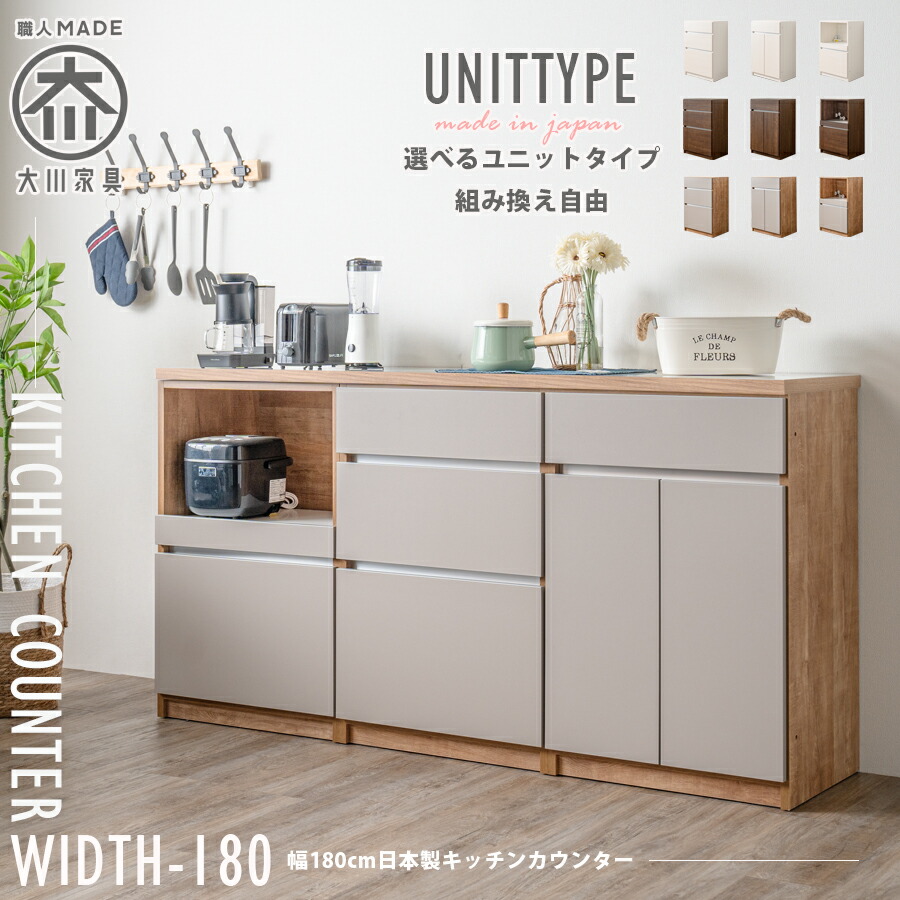 キッチンカウンター おしゃれ 日本製 完成品 幅180cm レンジ台 キッチンボード ユニット ロータイプ 食器棚 キッチン収納 棚 新生活 シンプル 組み合わせ自由 一人暮らし 国産 大川家具 木目調 グレージュ ホワイト ナチュラル ブラウン 北欧 食器収納