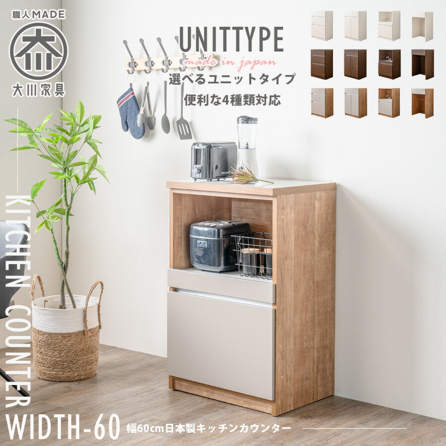 キッチンカウンター おしゃれ 日本製 完成品 幅60cm レンジ台 キッチンボード ユニット ロータイプ 食器棚 キッチン収納 新生活 スライドカウンター 引出し 扉収納 ダスト 国産 大川家具 木目調 グレージュ ホワイト ナチュラル ブラウン 白 食器収納