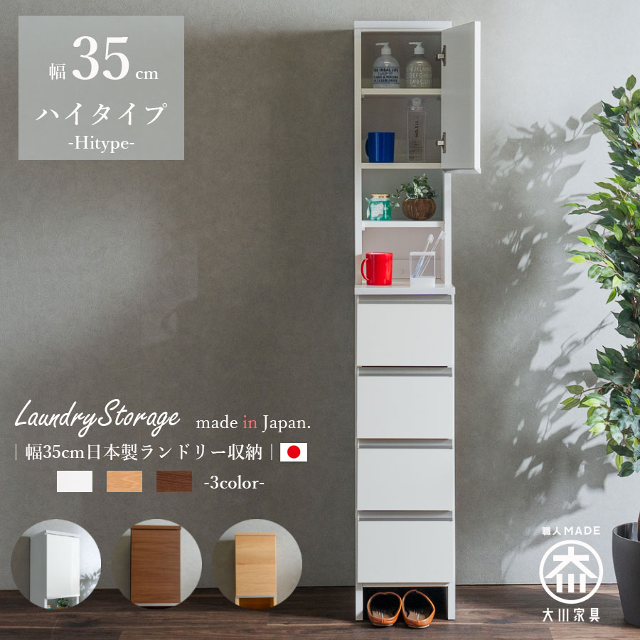 ランドリーチェスト ランドリー収納 幅35 隙間収納 隙間チェスト サニタリー ハイタイプ シンプル 洗面台横 収納 引出し 日本製 完成品 国産チェスト 高さ180 扉収納 引出し オープン収納 ホワイト 艶あり ハイグロス ナチュラル ブラウン モダン｜IRC株式会社