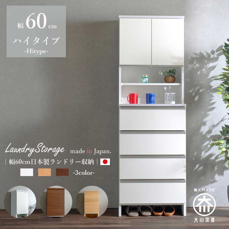 ランドリーチェスト ランドリー収納 幅60 隙間収納 隙間チェスト サニタリー ハイタイプ シンプル 洗面台横 収納 引出し 日本製 完成品 国産チェスト 高さ180 扉収納 引出し オープン収納 ホワイト 艶あり ハイグロス ナチュラル ブラウン モダン｜IRC株式会社