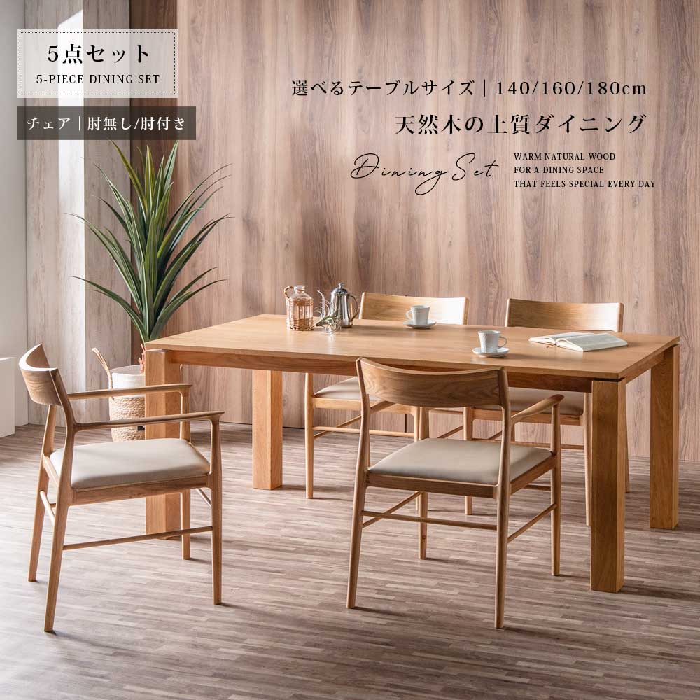 【10%OFFクーポン配布中】 ダイニングテーブルセット 4人掛け 4人用 ダイニングセット 幅140 160 180 北欧 おしゃれ 天然木 オーク ホワイトオーク シンプル 肘無しチェア 肘付きチェア ダイニングテーブル チェアセット 椅子 食卓セット 4脚 5点セット|IRC株式会社