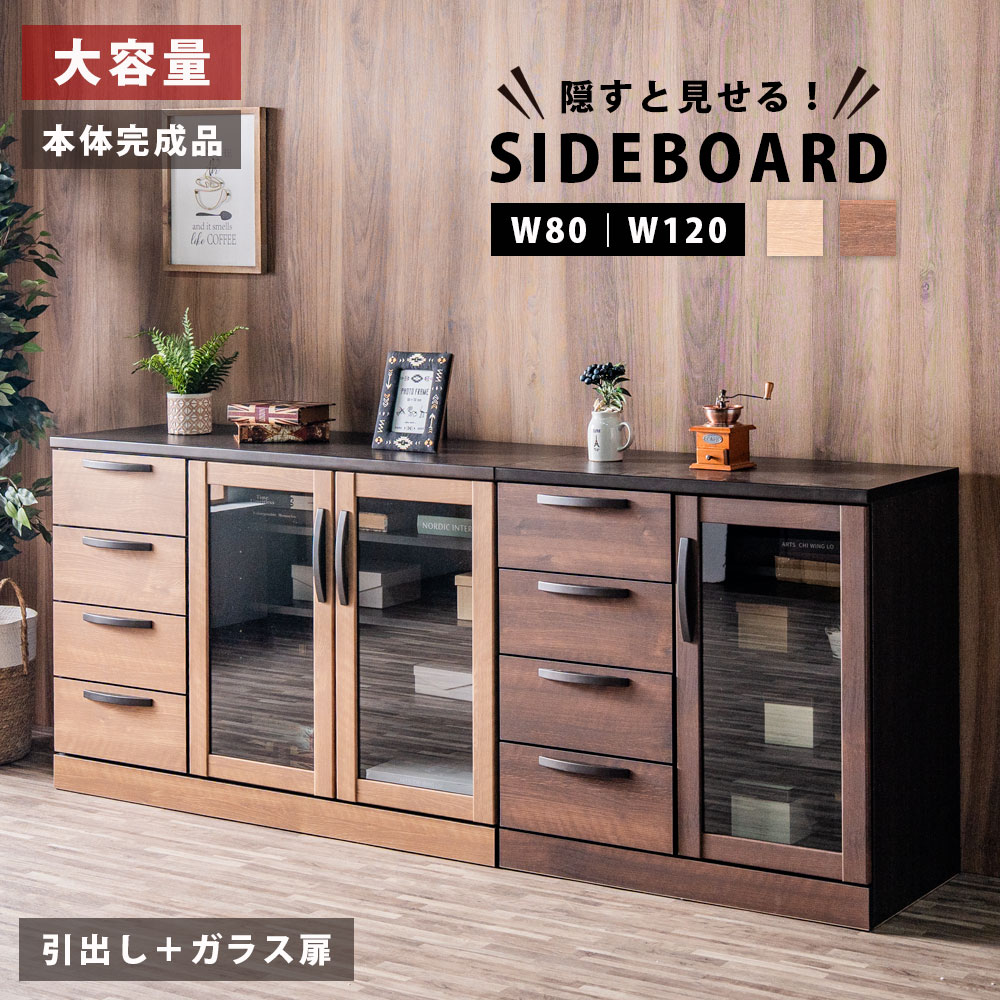 【10%OFFクーポン配布中】 サイドボード キャビネット 幅80 幅120 ガラス扉 引出し 収納 リビング収納 おしゃれ 木目 モダン 北欧 完成品 ガラスキャビネット ナチュラル ブラウン レール付き チェスト 取っ手付き ヴィンテージ風|IRC株式会社