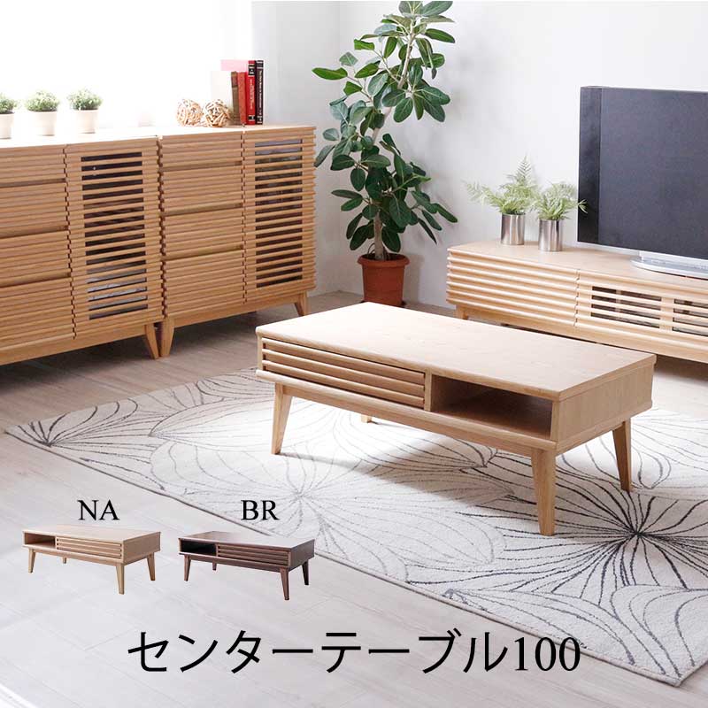 【10%OFFクーポン配布中】 テーブル センターテーブル リビングテーブル おしゃれ 北欧 かわいい 幅100cm 奥行50cm 高さ38cm 脚付 木製 木目 オーク ウォールナット 天然木工芸 ナチュラル ブラウン モダン 収納付き 木のぬくもり|IRC株式会社