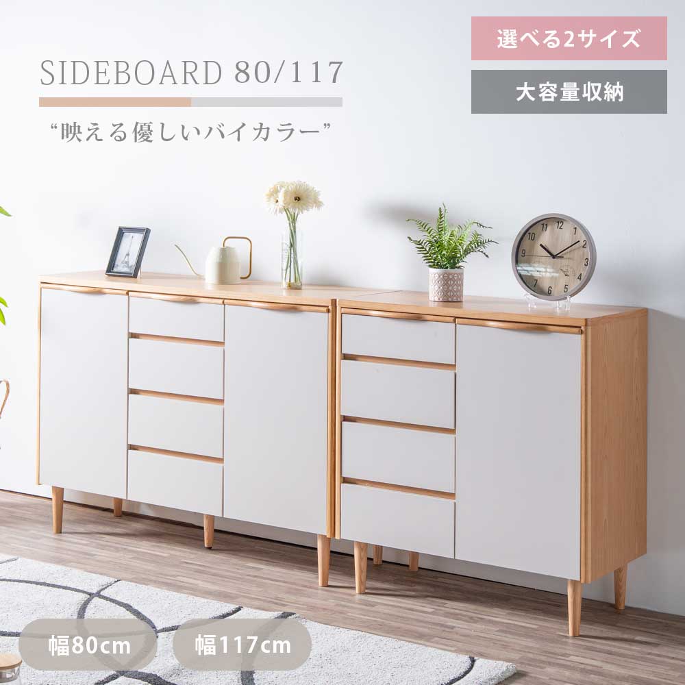 【10%OFFクーポン配布中】 サイドボード キャビネット テレビ台 ハイタイプ 北欧 おしゃれ 韓国風 グレージュ ナチュラル 幅80 幅117 脚付き ミドルボード リビング収納 くすみカラー 木目 天然木 完成品 お掃除ロボット対応 扉 引出し 収納|IRC株式会社