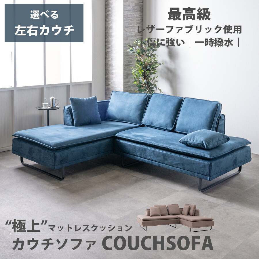 【10％OFFクーポン 10日01:59まで】 カウチソファ ソファー 3人用 3人掛け 右カウチ 左カウチ おしゃれ コーナーソファー L字ソファ 傷に強い レザーファブリック クッション付き 高級感 モダン ネイビー ベージュ ブラウン 大きめ 脚付き 疲れにくい