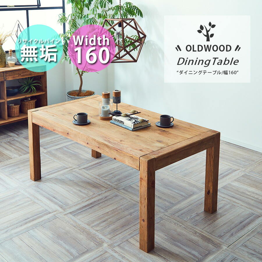 【10％OFFクーポン 10日01:59まで】 テーブル ダイニング おしゃれ 北欧 モダン 木 4人掛け 幅160cm 高さ72cm 4人用 ダイニングテーブル 4人 木目 リビング 長方形 4人掛け 160センチ 無垢 幅160 4人用 高級感 アンティーク シンプル インテリア