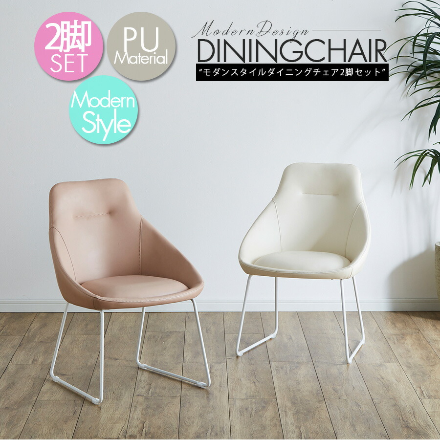 【10％OFFクーポン 10日01:59まで】 チェア ダイニング おしゃれ 北欧 ダイニングチェア 幅56cm 高さ79cm 座面高43cm 座りやすい 座り心地 アイアン脚 2脚セット シンプル スチール スタイリッシュ テレワーク 兼用 ピンク アイボリー