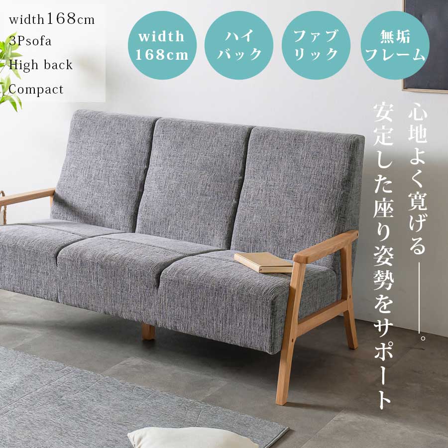ハイバックソファ 3人掛け 幅168 ハイバックソファー 三人 コンパクト おしゃれ 北欧 シンプル ナチュラルテイスト おすすめ 低め 無垢 ファブリック 肩下まで ソファ ソファー 3人掛けソファ 座りやすい 34,970円