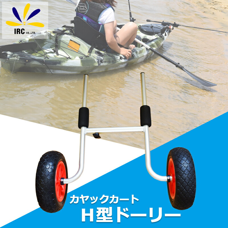 カヤック ドーリー ローリー ビーチ 移動 ボートドーリー 取付 川 ...