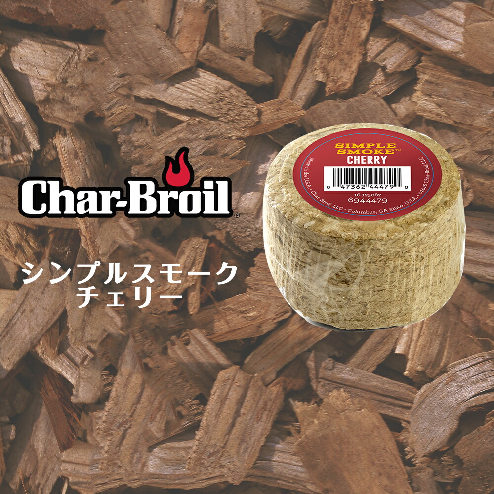 楽天市場】【クーポン配布中】 スモークチップ ヒッコリー バーベキュー コンロ グリル サーモン チキン 燻製器 家庭用 燻製チーズ BBQ  バーベキュー チャーブロイル Char-Broil シンプルスモーク ウッドチップ : IRC株式会社