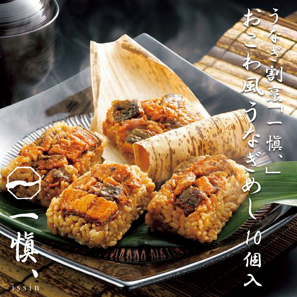 うなぎ割烹「一愼」 おこわ風うなぎめし 10個入り 御歳暮 御中元 お中元 ギフト お返し お取り寄せグルメ 愛知 お土産 結婚 出産 誕生日 父の日 母の日 お祝い