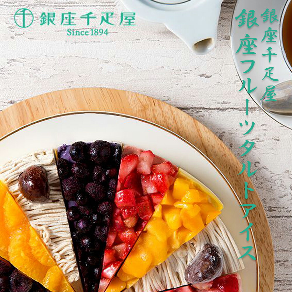 銀座千疋屋 銀座フルーツタルトアイス 母の日 プレゼント お取り寄せ 洋菓子 お中元 ギフト スイーツ 御歳暮 御中元 贈り物 プレゼント 東京お土産 帰省お土産 結婚 出産 お祝い