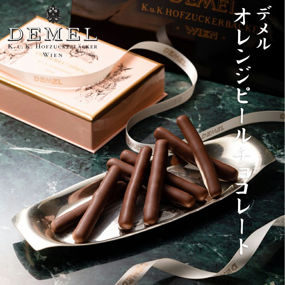 人気ショップ お中元 ギフト お返し デメル オレンジピールチョコレート 16本入り 御中元 東京 お土産 誕生日 父の日 母の日 プレゼント お取り寄せ バレンタインデー ホワイトデー Hanuinosato Jp