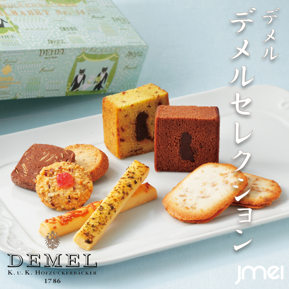 お中元 ギフト お返し デメルセレクション デメル 御中元 焼き菓子詰合せ ココスツィーゲル クッキー 東京 お土産 誕生日 父の日 母の日 プレゼント お取り寄せ バレンタインデー ホワイトデー セール価格