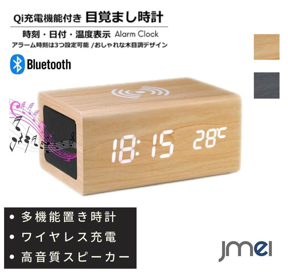 【楽天市場】目覚まし時計 おしゃれ bluetooth スピーカー付き デジタル 木目調 ワイヤレス充電 スマートフォン iPhone8
