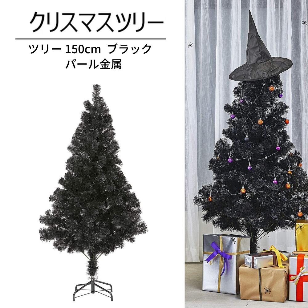 クリスマスツリー 150cm 高濃密度 簡単組立 転倒防止 4脚スタンド プレゼント オフィス リビング ギフト クリスマスツリーセット クリスマスオーナメント ヌードツリー ブラック 収納便利 組立簡単 クリスマスグッズパール金属 黒 セール
