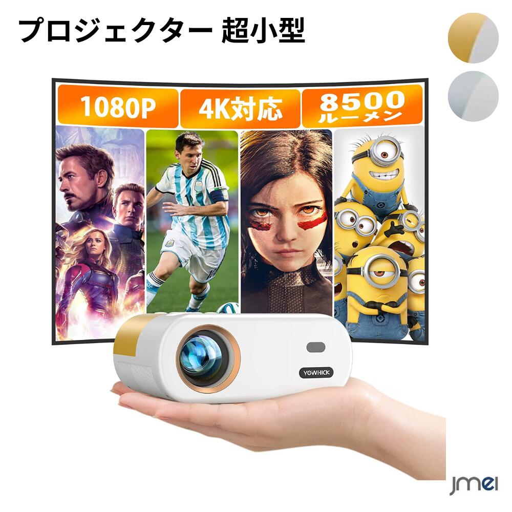 小型 8500LM 1080Pネイティブ 4K対応 ホームプロジェクター リアル1080PフルHD高輝度 ホームシアター 家庭用 250\