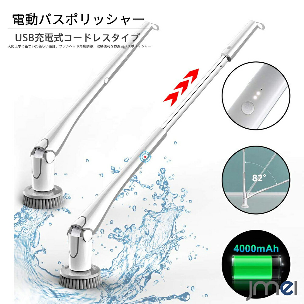 楽天市場 バスポリッシャー Ipx7防水 電動掃除ブラシ Usb充電式 コードレスブラシ 専用収納フック付き バッテリー残量 Ledライト 3種類高品質ブラシ付き 組み立て簡単 角度調節可 長さ調節可 母の日 ホワイトデー 敬老の日 大掃除 風呂掃除 Jmei 2nd