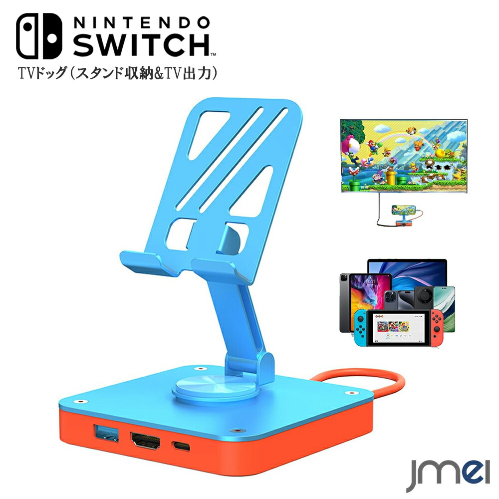 楽天市場】Switch 充電ドッグ TVドッグ スタンド収納&TV出力 放熱 多 