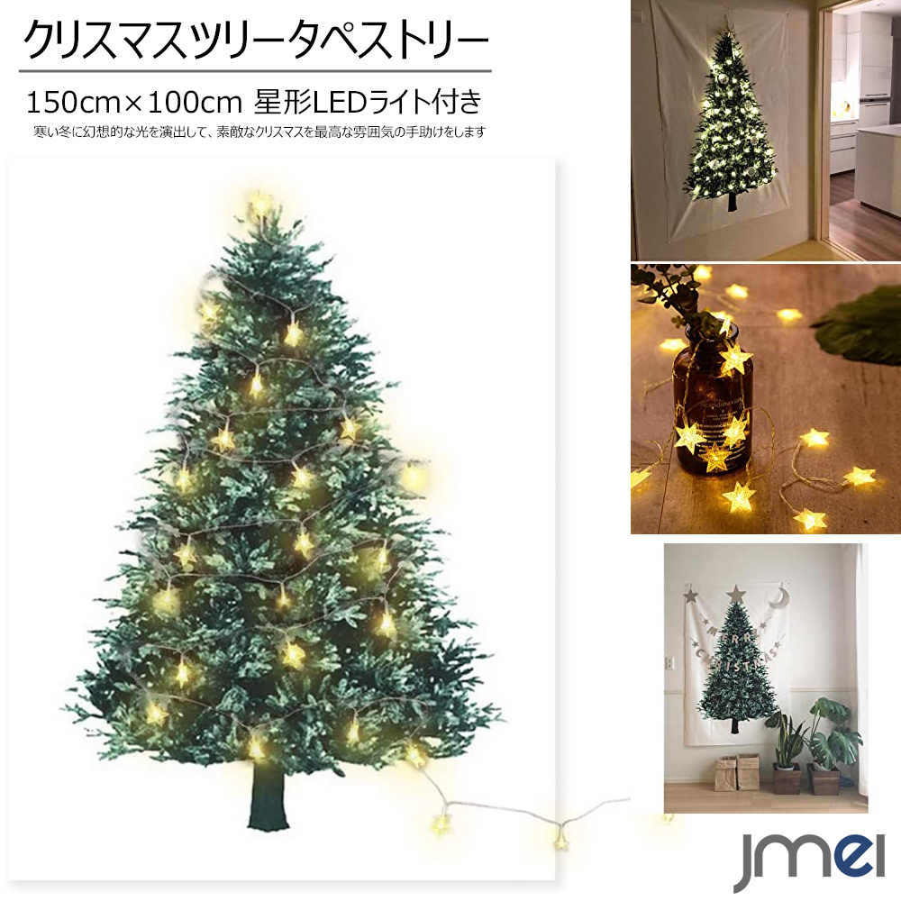 楽天市場】クリスマスツリー タペストリー 150cm 星形 LEDライト付き