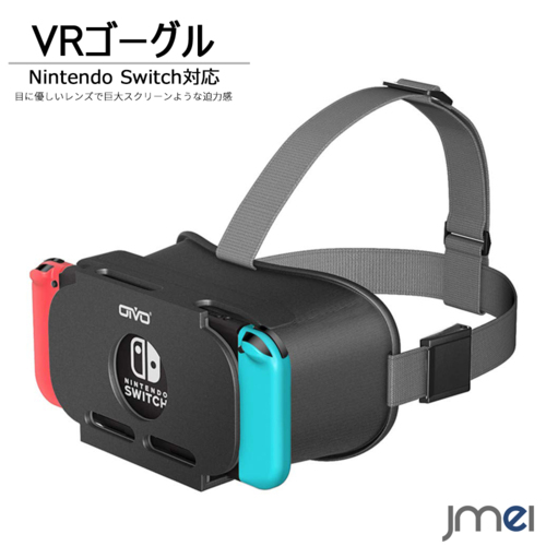 楽天市場 Vrゴーグル Nintendo Switch 対応 放熱設計 Vrゴーグル 3dメガネ バンド調節可能 Hdレンズ 動画 360 ゲーム体験 入学 卒業 祝い Jmei 2nd