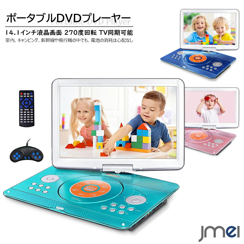 キッズ ポータブルdvdプレーヤー 14 1インチ 車載 270度回転 低廉 Tv同期可能 簡単操作 子供 リモコン ゲームコントローラ付き 車 電車 出産祝い ダンスレッスン 語学勉強 ご褒美 誕生日 クリスマスプレゼント こどもの日 旅行 映画鑑賞 お年玉 長旅
