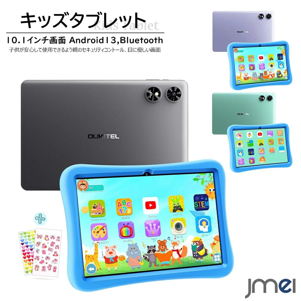キッズタブレット 10.1インチ Android13 搭載 8000mAh大容量バッテリ Wi-Fi6 子供 クリスマス プレゼント Netflix Disney+ Amazon Prime Video アクセス制限機能 時間管理機能 知育学習 動画 電子書籍 音楽 教育ゲーム 卒園 入園 入学 こどもの日 ギフト|JMEI 2nd