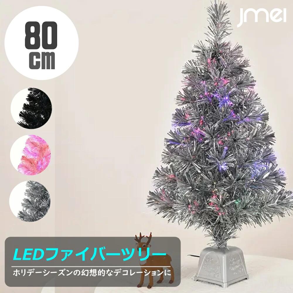 LED クリスマス ミニクリスマスツリーライト 80cm 光ファイバークリスマスツリーデコレーション LEDライト付き 人工クリスマスツリー 北欧 おしゃれ 高級 人気 卓上 クリスマスツリー ホリデーホーム デコレーション