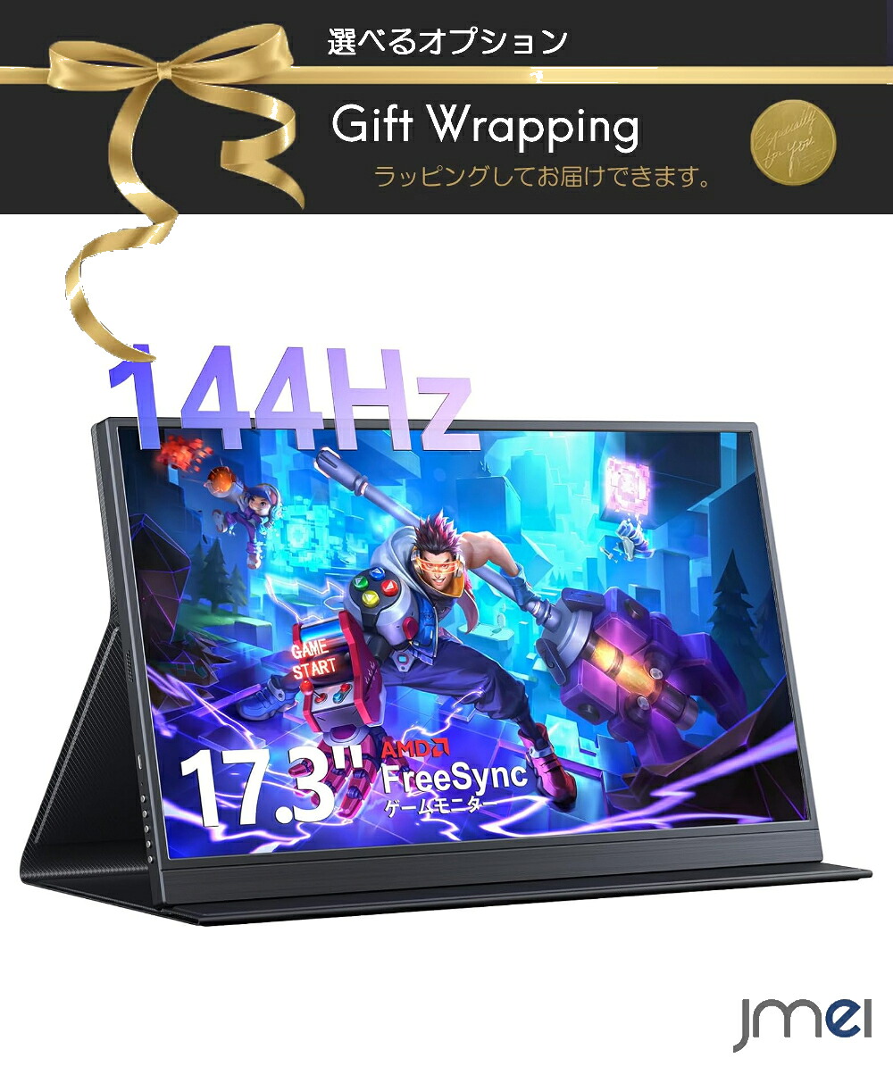 モバイルディスプレイ 17.3インチ 疲れ目軽減 青色光源を低減 144HZ ゲームモニターモバイルディスプレイ ポータブルディスプレイ USB Type-C Mini HDMI 1920x1080 内蔵スピーカー スタンド付 IPS液晶パネル 非光沢 軽量 PS4 XBOX Switch PC mac 対応