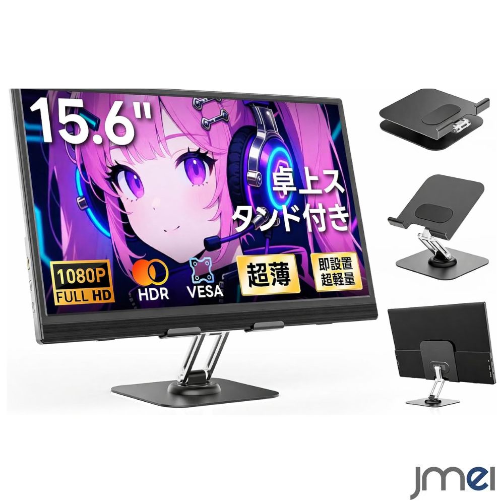15.6インチ モバイルモニター 卓上/背面 スタンド付き IPSパネル 液晶スクリーン 1920ｘ1080FHD PC/Switch/PS4/XBOX/MAC/スマホ 対応 ゲームモニター ポータブルディスプレイ 8mm 薄型 650g 軽量 Type-C/USB/標準HDMI/入力 日本語取説付き VESA2穴 18,676円
