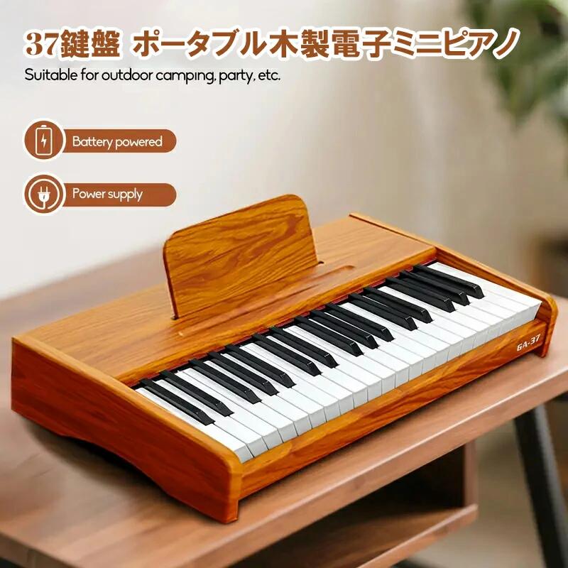 電子 ピアノ 木製 キッズキーボード 37鍵盤 録音 おうち時間 電子ピアノ 3歳 4歳 5歳 知育 キッズ ピアノ 多機能 プレゼント 誕生日プレゼント 37鍵盤 おしゃれ 子供 ピアノ インテリア 女の子 クリスマス プレゼント トイピアノ 多機能 知育玩具