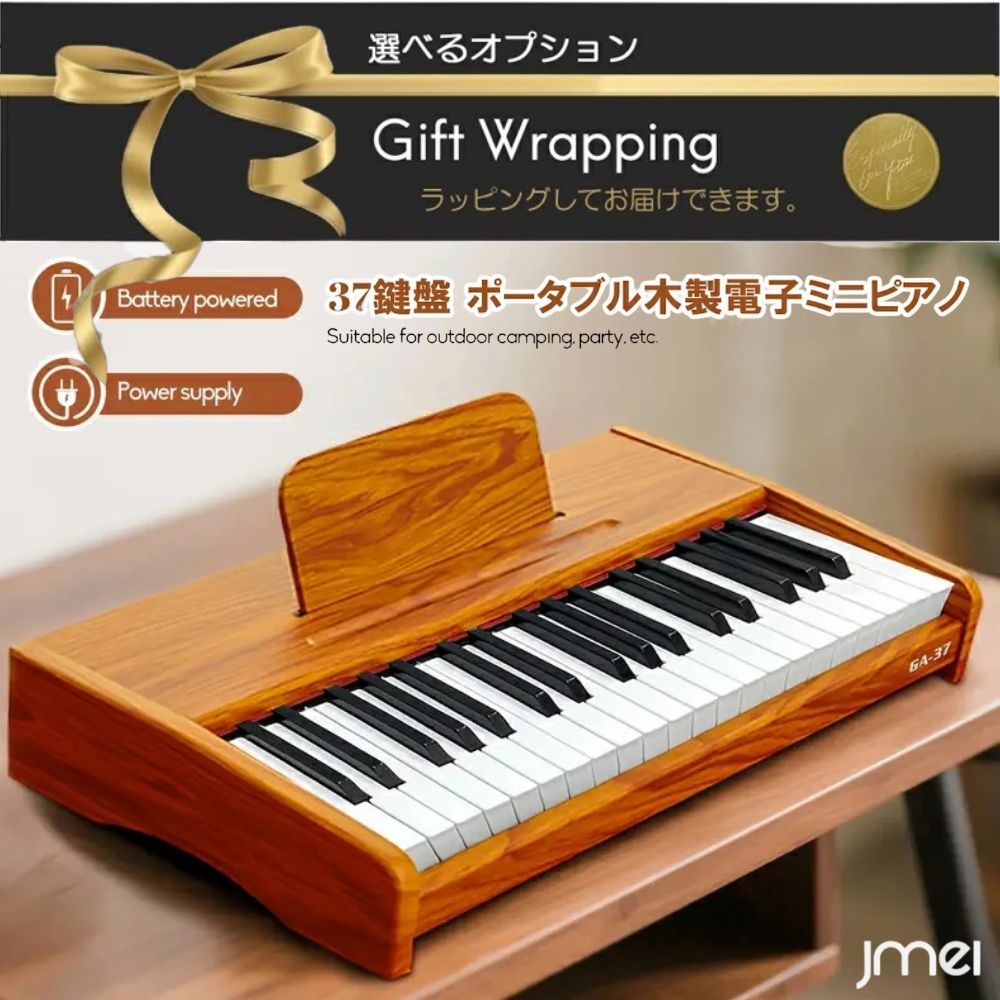 電子 ピアノ 木製 キッズキーボード 37鍵盤 録音 おうち時間 電子ピアノ 3歳 4歳 5歳 知育 キッズ ピアノ 多機能 プレゼント 誕生日プレゼント 37鍵盤 おしゃれ 子供 ピアノ インテリア 女の子 クリスマス プレゼント トイピアノ 多機能 知育玩具｜JMEI 2nd 8,784円