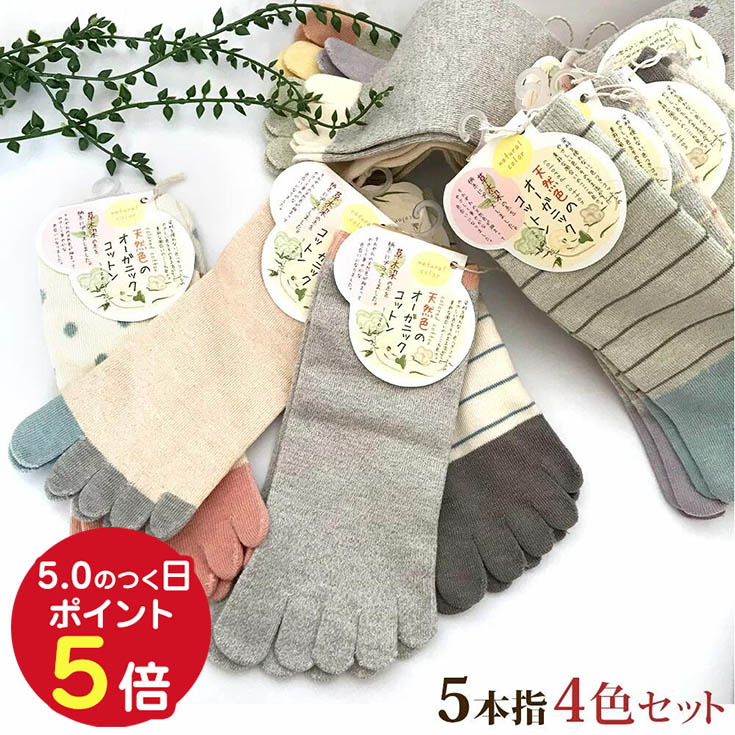 楽天市場 送料無料 五本指ソックス 5本指靴下 オーガニックコットン 草木染 4色セット 靴下 レディース 5本指ソックス 綿 くつした くつ下 かわいい 足指 スニーカーソックス ショート スニーカー 女性 おしゃれ 婦人 ヨガウェア ヨガ専門店 アイリー