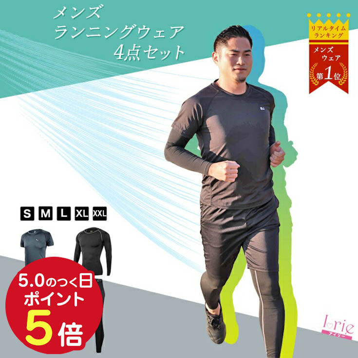 楽天市場 5倍ポイントup期間中 コンプレッションウェア メンズ 5点セット ランニングウェア トレーニングウェア スポーツウェア ジム ジョギング 野球 ゴルフ 上下 長袖 半袖 Tシャツ ショートパンツ ハーフパンツ レギンス パーカー 吸水 速乾 通気性 おしゃれ