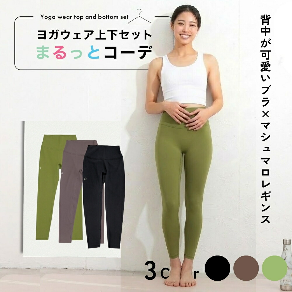YogaIrie アイリー ヨガウェア上下セット まるっとコーデ 筋トレ ダイエット ピラティス ウェア 体型カバー ヨガレギンス トップス カップ付 おしゃれ ヨガパンツ レディース セットアップ ホットヨガ ウェア トレーニングウェア くすみカラー スポーツブラ かわいい 夏