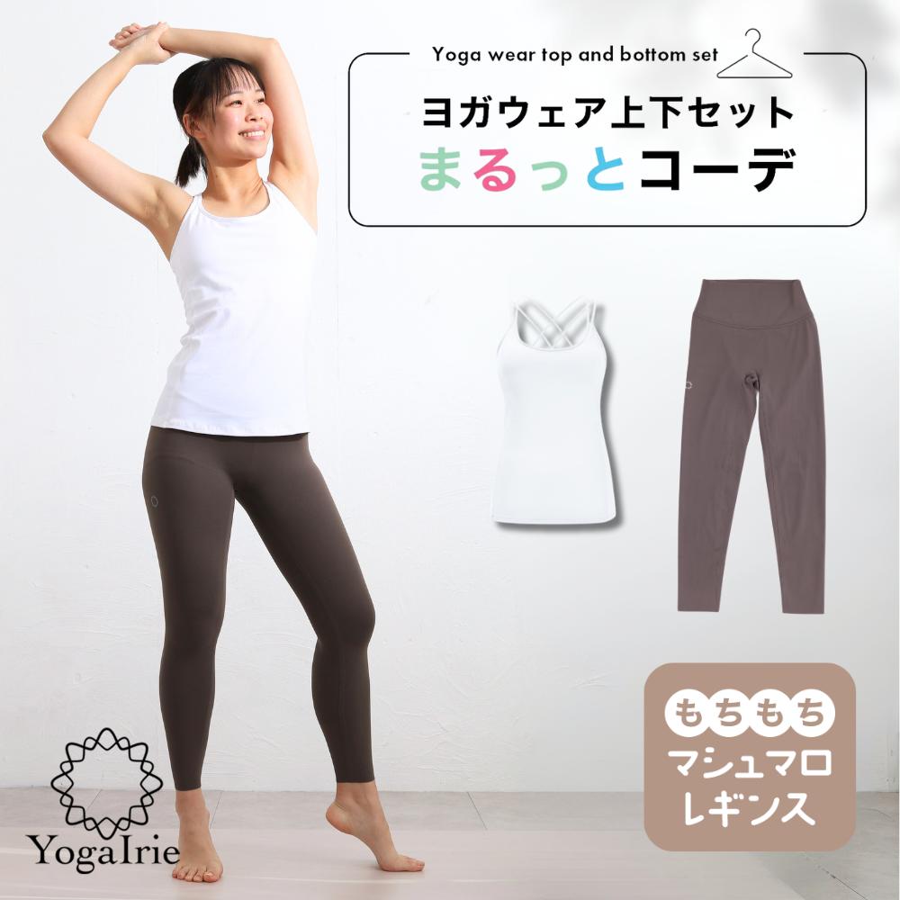 YogaIrie アイリー ヨガウェア 上下セット 体型カバー まるっとコーデ 2点セット ヨガレギンス トップス カップ付 おしゃれ ヨガパンツ レディース セットアップ ホットヨガ トレーニングウェア 筋トレ くすみカラー スポーツブラ かわいい ピラティス 新商品