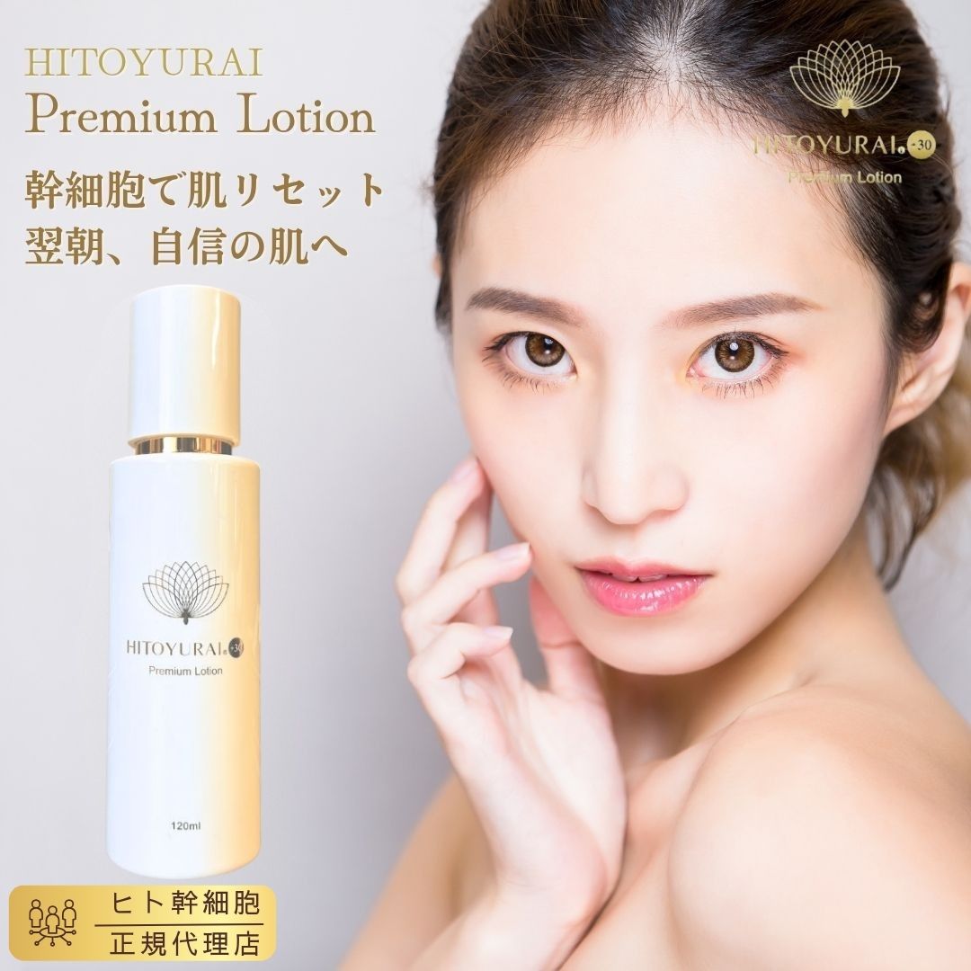 HITOYURAI ローション、ミルキーローション 楽天市場】【正規販売店】HITOYURAI＋30 ヒトユライ プレミアム