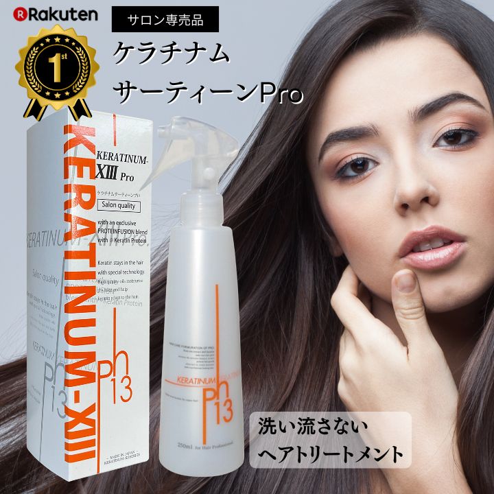 楽天市場】メーカー直販 ケラチナムサーティーンプロ 250ml